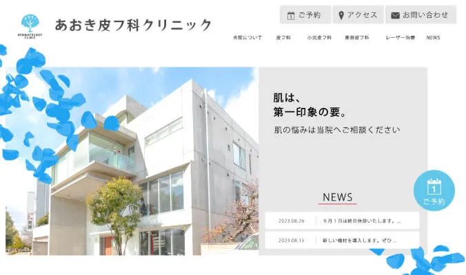 皮膚科クリニックのホームページ制作