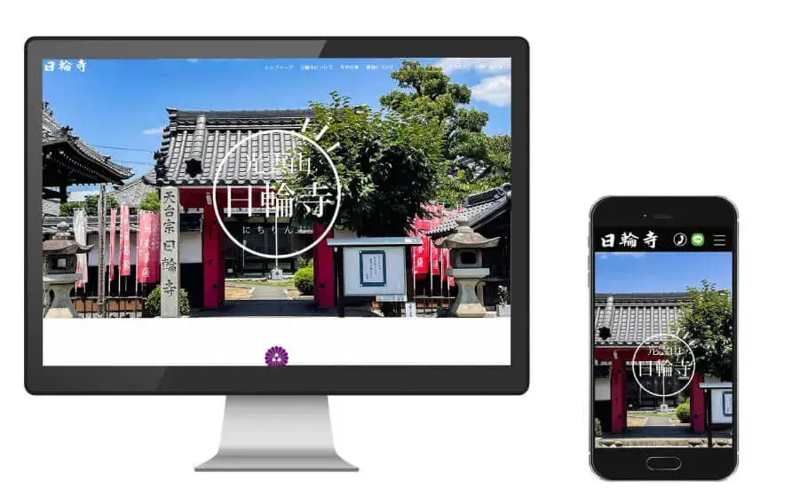 お寺の魅力を伝え、信頼されるホームページを作ります