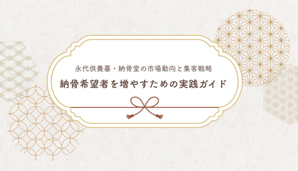 永代供養墓・樹木葬の市場状況