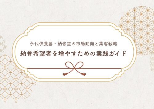 永代供養墓・樹木葬の市場状況