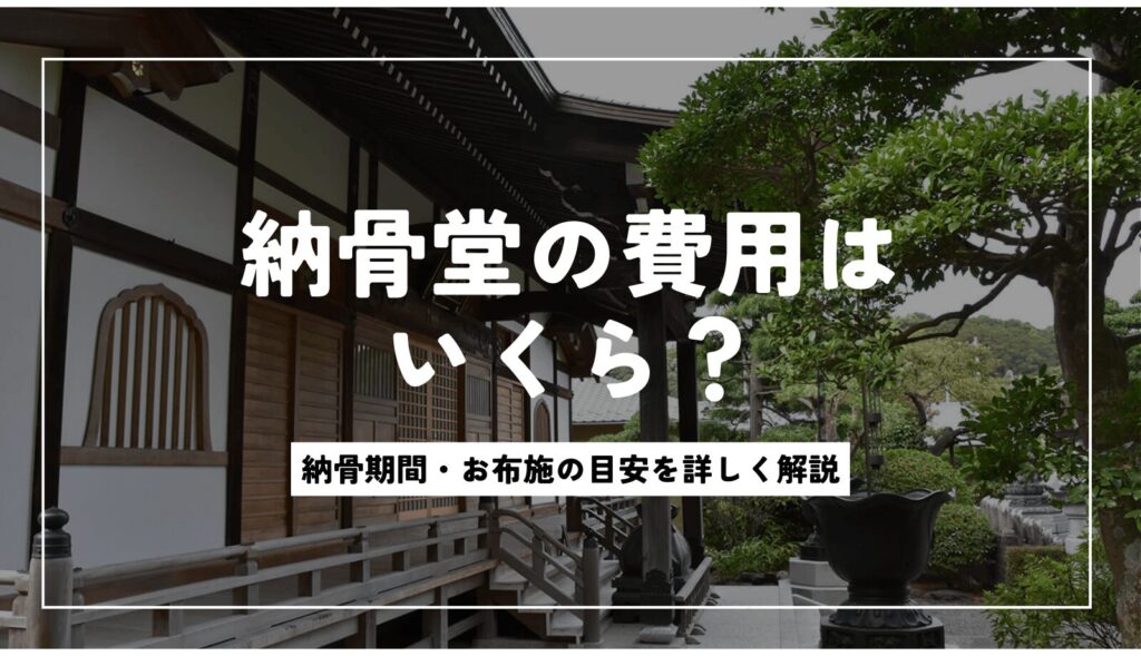 納骨堂の費用と種類を解説