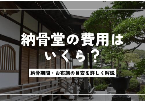 納骨堂の費用と種類を解説