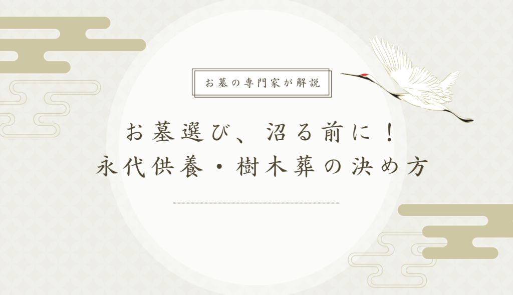 供養墓・樹木葬の選び方