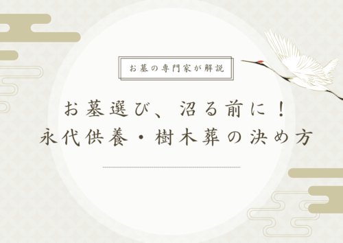 供養墓・樹木葬の選び方