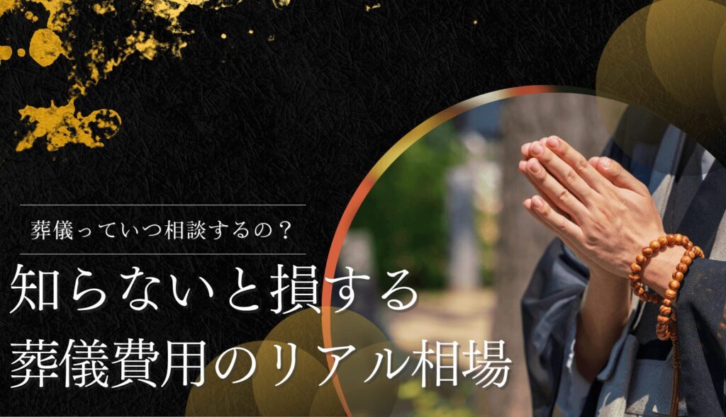 知らないと損する葬儀費用のリアル相場