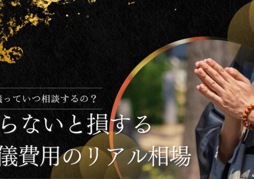 知らないと損する葬儀費用のリアル相場