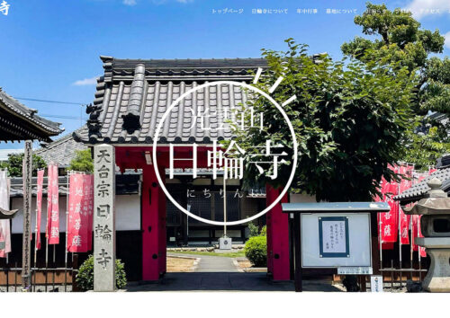 寺院のホームページ制作