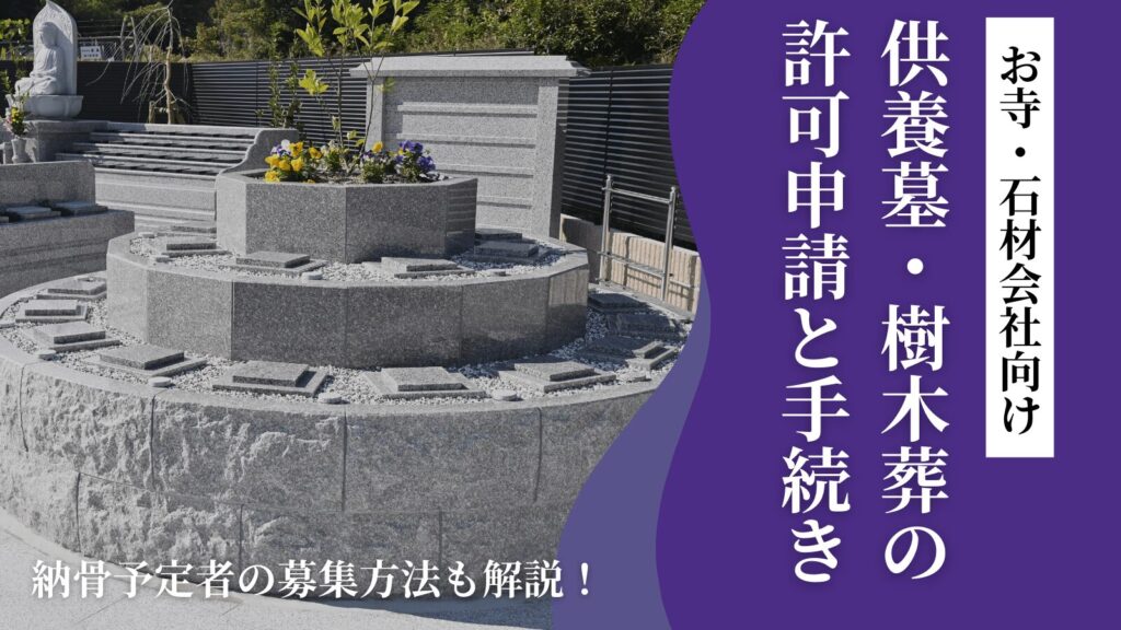 供養墓・樹木葬の許可申請と官公庁手続き