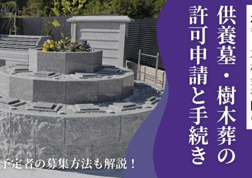 供養墓・樹木葬の許可申請と官公庁手続き