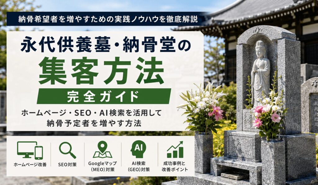 寺院ホームページ集客の成功戦略