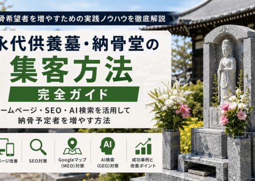 寺院ホームページ集客の成功戦略