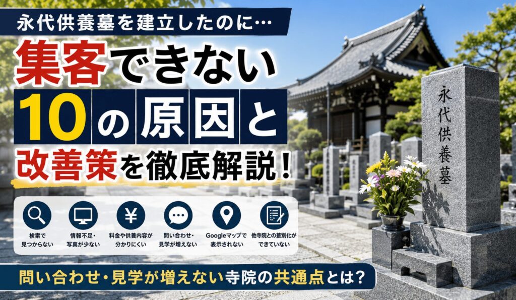 永代供養墓を建立したのに集客できない10の原因
