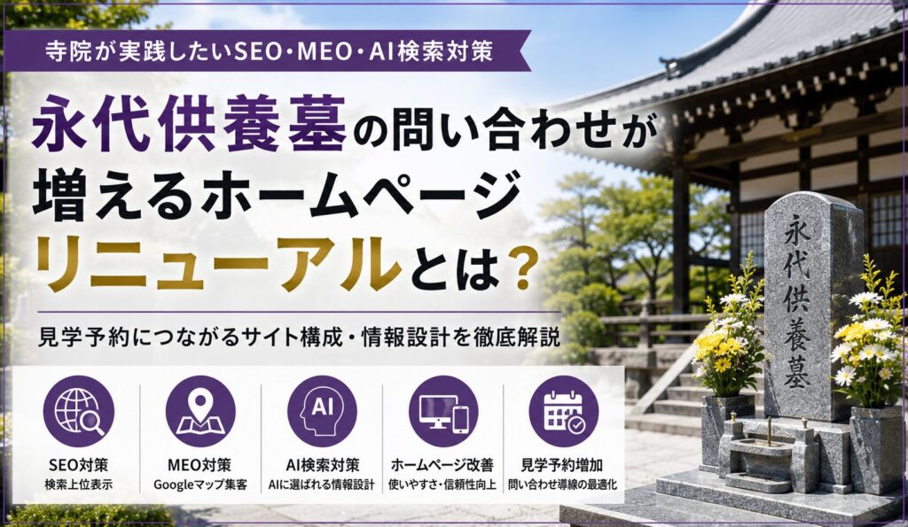 寺院ホームページリニューアル完全ガイド