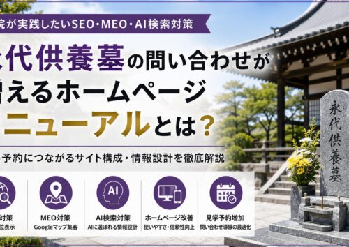 寺院ホームページリニューアル完全ガイド