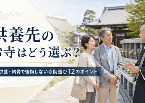 供養先のお寺はどう選ぶ？永代供養・納骨で後悔しない寺院選び12のポイント