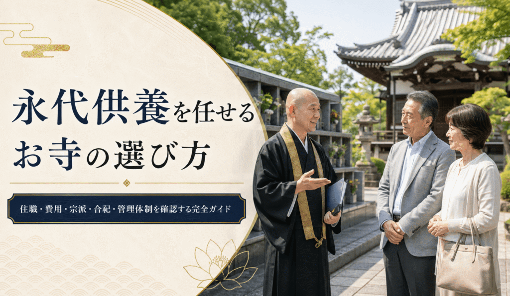 永代供養を任せるお寺の選び方