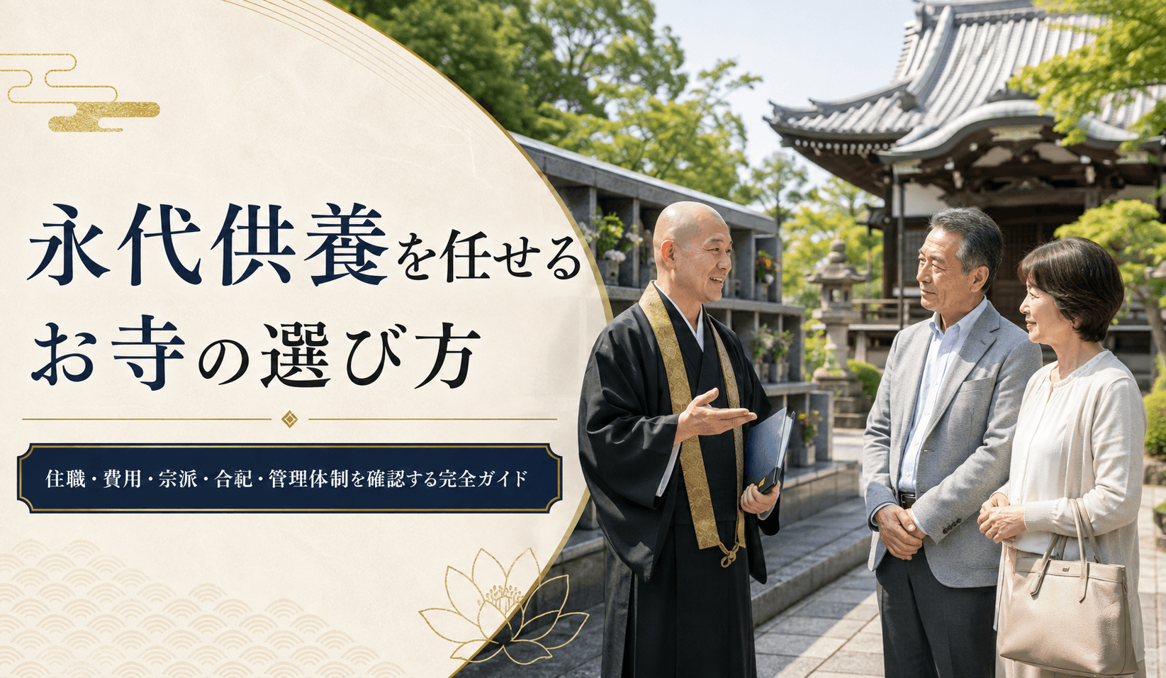 永代供養を任せるお寺の選び方