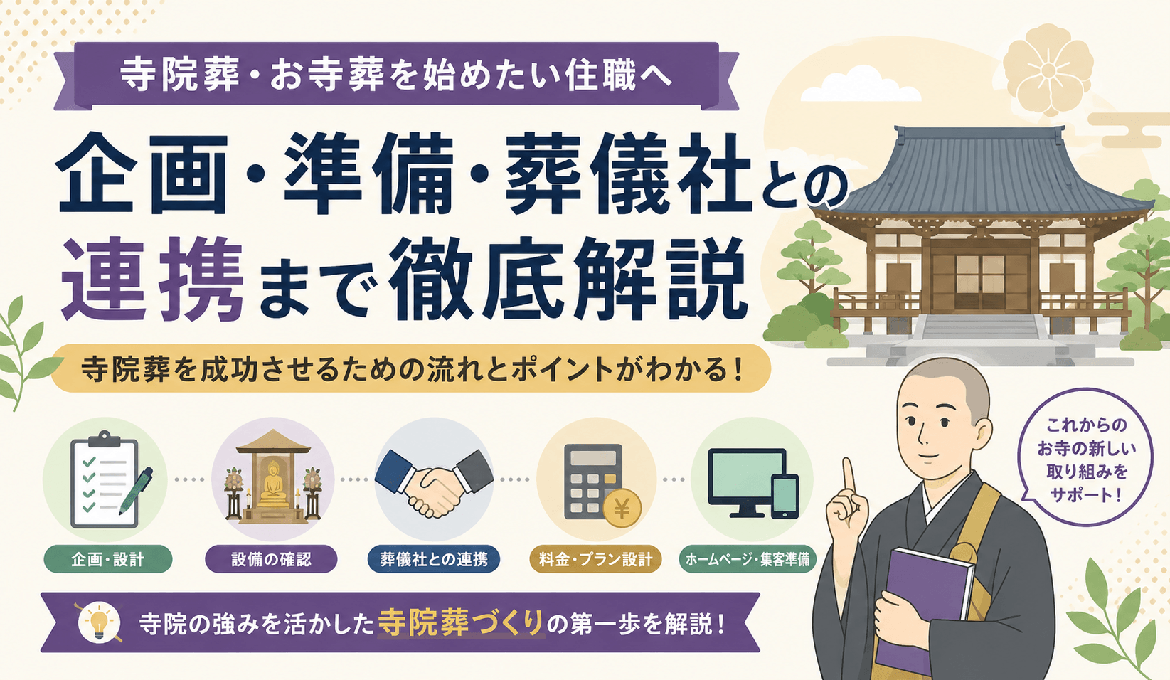 寺院葬の始め方・集客方法について