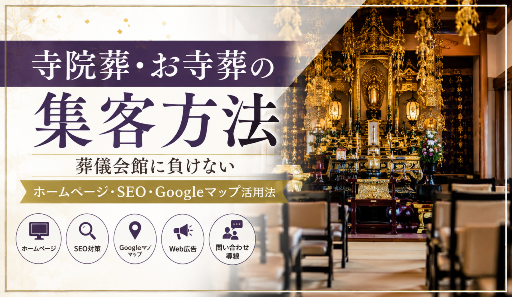 寺院葬・お寺葬の集客方法