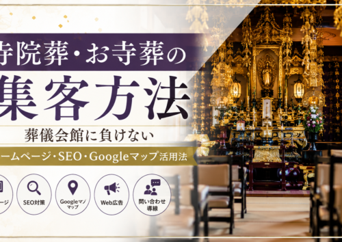 寺院葬・お寺葬の集客方法