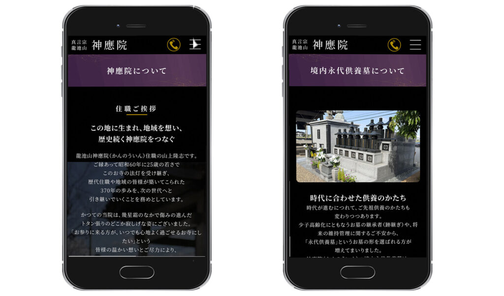 お寺のスマホサイト作成